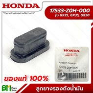 HONDA #17533-Z0H-000 ลูกยางรองถังน้ำมัน ยางกันกระแทก GX25, GX35, GX50 (UMK425, UMK435, UMR435, UMK45