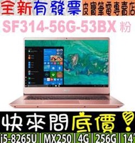 【 全台門市 】 來電享折扣 acer SF314-56G-53BX 粉 i5-8265U 宏碁 Swift 3