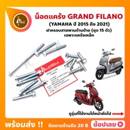 น็อตแคร้ง GRAND FILANO ปี 2015-2021 YAMAHA ชุด 15 ตัว (น็อตฝาครอบสายพานด้านซ้าย) เฉพาะแคร้งเหล็ก