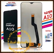 หน้าจอ รุ่น Samsung GalaxyA10 /A105/A105F งานแท้ ปรับแสงได้ LCD จอชุดพร้อมทัสกรีน แถมฟรีชุดไขควง กาวติดโทรศัพท์T8000( มีประกัน) งานดี จัดส่งไว