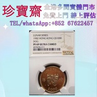 1982年香港狗生肖金幣  外國金幣 97紀念金幣、金幣 鷹洋金幣 97金幣 香港十二生肖金幣 建國三十週年紀念金 生肖金幣 伊麗莎白二世金幣 鉑金幣 加拿大楓葉金幣 鷹洋金幣等全國高價免費上門 購買