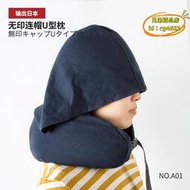 【優選】WU03無印U型連帽護頸枕良品頸部靠枕外出旅行車用遮光連帽粒子枕