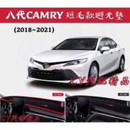 ??豐田CAMRY 8＆8.5代 2018~2021款 短毛款避光墊 矽膠防滑 CAMRY避光墊 八代CAMRY避光墊