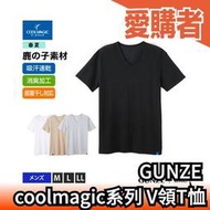 日本製 GUNZE coolmagic系列 男性 V領T-shirt 防透光 吸汗速乾性 涼感內衣【愛購者】