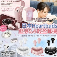 預訂3月尾-日本Heartbuds藍芽5.4輕盈耳機