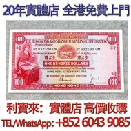 小聖書 1965年匯豐銀行100元 舊港幣港紙，舊紙幣銀紙，香港有利銀行，香港上海匯豐銀行，香港渣打銀行，印度新金山中國渣打銀行，英商香港上海匯豐銀行，舊硬幣，舊銀仔，舊金銀幣，老銀元