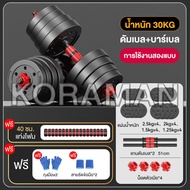 KORAMAN ดัมเบล 10 kg 15KG 20kg 30kg ดัมเบลปรับน้ำหนัก ส่งฟรี ดัมเบลล์ ที่ยกน้ำหนัก แถมฟรีข้อต่อ ปรับ