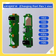 แพรตูดชาร์จ ( Charging Port Flex ) vivo Y91 / Y91i / Y91c / Y93 / Y95 / Y53 / Y55 / Y55s ( งานเหมือนแท้ )