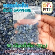 N041 เศษพลอย ไพลิน พม่า Blue Sapphire Natural ขนาดเฉลี่ย 6 -10 มิล  50 กรัม เศษพลอยดิบ ธรรมชาติแท้