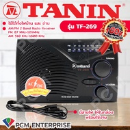 วิทยุธานินทร์ TANIN (PCM) รุ่นใหม่ ใช้ไฟบ้าน-ใช้ถ่านได้ TF-269 TF-269A  TF-258  TF-268 ใช้ถ่านอย่างเดียว