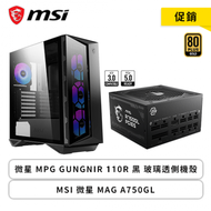 【促銷】微星 MSI MPG GUNGNIR 110R 黑 玻璃透側機殼+MSI 微星 MAG A750GL