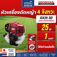 เครื่องตัดหญ้า 4 จังหวะ HONDA GX25 GX35 GX50 ของแท้ - มีให้เลือกหลายรุ่น