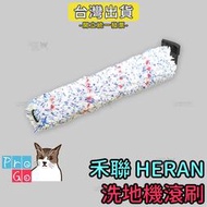 【ProGo】HERAN 禾聯 三合一無線吸塵器 禾聯洗地機 拖地機 副廠 滾刷配件 主刷 HWC-22EC010001