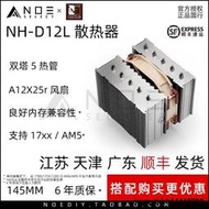 Noctua貓頭鷹 NH-D12L雙塔5熱管囘流釬銅底CPU風冷散熱器1700 AM5