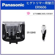 【現貨】日本直送 Panasonic 國際牌 ER-GB40 E2403 ER2405美體刀 專用替換刀片 ER9606