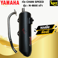 ท่อ CHAN SPEED N-MAXเก่า แท้ มอก.100% YAMAHA ท่อเอ็นแม็ก ท่อไอเสียเอ็นแม็ก ท่อchan speed-n-max พร้อ