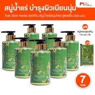 (7 ขวด) Suk Skin Herbs สบู่สุขสกิน สบู่เหลว สบู่น้ำแร่ สมุนไพรบำรุงผิว ให้ความชุ่มชิ้น ช่วยให้ผิวแข็