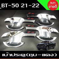 เบ้ารองมือเปิดประตู ชุปโครเมี่ยม -โลโก้แดง รุ่น4ประตู มาสด้า บีที50 MAZDA BT50 BT-50 2021 2022 2023 