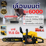 เลื่อยยนต์ BLACKBULL กระทิงดำ รุ่น 5800 /  6000 เลื่อยโซ่ยนต์ ตัดได้ 360 องศา ทำงานหนักได้ เครื่องร้