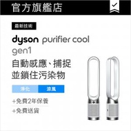 dyson - Purifier Cool™ Gen1 二合一空氣清新機 TP10 (白色)