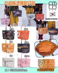 韓國🇰🇷EMO 全新升級版塗鴉狗牙包