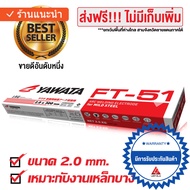 YAWATA ลวดเชื่อม ยาวาต้า เอฟที 51 FT51 ขนาด 2.0 x 300 mm บรรจุ 2.5 กิโล