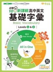 迎戰108新課綱：高中英文基礎字彙 Levels 1 &amp; 2 賴世雄老師