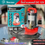 ปั๊มน้ำแบบแช่ (ไดโว่ ) MARTEN ขนาด 1 นิ้ว DC 12V 300W