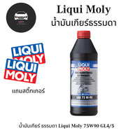 น้ำมันเกียร์ธรรมดา Liqui Moly SAE 75W-90 น้ำมันหล่อลื่นสำหรับเกียร์ธรรมดา คุณภาพสูง มีคุณสมบัติ (สารช่วยรับแรงกดสูง) ที่โดดเด่น