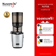 Kuvings เครื่องสกัดเย็นคั้นน้ำผลไม้ รุ่น AUTO8(KHS-850S)