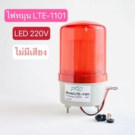 LTE-1101 ไฟหมุนไซเรน 4นิ้ว LED (ไม่มีเสียง)ไฟฉุกเฉิน 220V  24V 12V สีแดง สีเหลือง สีเขียว สินค้าพร้อมส่งในไทย