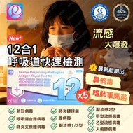 (5盒) 12合1快速抗原檢測試劑盒/新冠病毒/甲乙流病毒腺病毒/肺炎支原體/肺炎衣原體/副流感1/3型/2型病毒合胞病毒/人類偏肺病毒/鼻病毒/嗜肺軍團菌