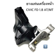 NO.1 ยางแท่นเครื่องหน้า CIVIC FD 1.8  ปี2006 - 2011 เกียร์ออโต้และธรรมดา รหัส.50820-SNB-J02