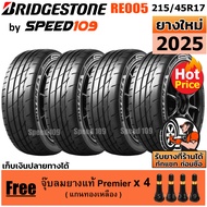 BRIDGESTONE ยางรถยนต์ ขอบ 17 ขนาด 215/45R17 รุ่น Potenza Adrenalin RE005 - 4 เส้น (ปี 2025)