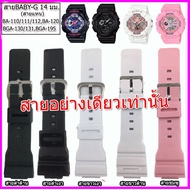 สายนาฬิกาCasio เบบี้จี BABY-G รุ่น BA-110 /111/112 /ฺBA-120/BGA-130/BGA-160/BGA-195 สายนาฬิกาข้อมือผ