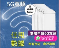 快人一步 | 簡單安裝 | 村屋 | 工商廈 | 辦公室 | 倉庫 | 5G WiFi Router | 5G 寬頻任用 + 路由器