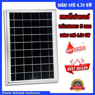 แผงโซล่าเซลล์ fosera solar cell 4.5v 6W พร้อมสายยาว 5 เมตร  พลังงานแสงอาทิตย์ ขนาด 6 วัตต์ / แผงโซล่