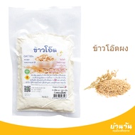 ข้าวโอ๊ต 100กรัม บดละเอียด อบสุก OAT100% ไขมันต่ำ พลังงานสูง ช่วยระบบขับถ่าย ลดคอเรสเตอรอล เสริมภูมิคุ้มกัน ดีต่อหัวใจ เครื่องดื่ม สุขภาพ.