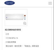 【全新行貨】CARRIER 開利 42KHA018VS 2.0匹 變頻淨冷 掛牆分體式冷氣機