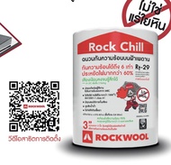 Rockwool ฉนวนกันความร้อนวางบนฝ้า รุ่น Rock Chill ขนาด กว้าง 0.6 เมตร ยาว 4 เมตร ความหนาที่ 75 มิลลิเมตร ค่า r-29 กันความร้อน คุ้มสุด