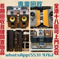 高價收購各品牌 二手音響 CD機 唱片幾 喇叭 歐美喇叭 前級 后級 膽機 CD機 解碼機 功放 Dynaudio 丹拿、Focal勁浪、KEF、Elac 意力、Tannoy 天朗、麥景圖等等
