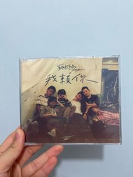 蘇打綠 sodagreen 我賴你 單曲 專輯 全新 未拆