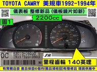 TOYOTA CAMRY 2.2 儀表板 1992- 0C 83010-06030 美規車 儀表維修 車速表 轉速表 修