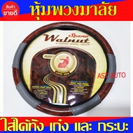 หุ้มพวงมาลัย ลายไม้-เทา WALNUT ขนาด 15 นิ้ว สำหรับรถ เก๋งและ กระบะ ทุกรุ่น