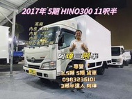 17年 5期 日野 HINO300 11呎半 高廂 右邊大雙開門 載重五噸 中古二手貨車 3噸半貨車