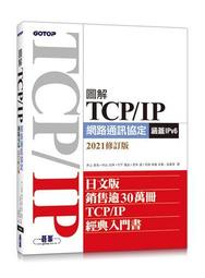 圖解TCP/IP網路通訊協定（涵蓋IPv6）2021修訂版[79折] TAAZE讀冊生活