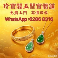 珍寶閣高價收購：銀手飾 耳環 手鐲手鈪 龍鳳鈪 頸鍊 手鍊 足鍊 頸鏈 手鏈 手串 吊墜 Just Gold 周大福 老鳳祥景福 中國黃金 周生生 金至尊珠寶 六福珠寶 謝瑞麟 金鑲玉 黃金 翡翠手鐲