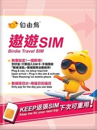 自由鳥遨遊SIM 亞洲12地外遊數據2日卡