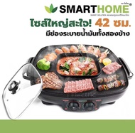 Smarthome เตาปิ้งย่างอเนกพร้อมหม้อสุกี้ รุ่น SM-EG1802