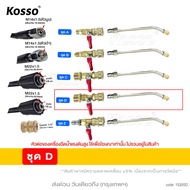 KOSSO ชุด หัวฉีดล้างแอร์ หัวฉีดน้ำล้างแอร์ หัวล้างแอร์ หัวฉีดนำแรงสูง ข้อต่อสายฉีดน้ำแรงดันสูง 530 F